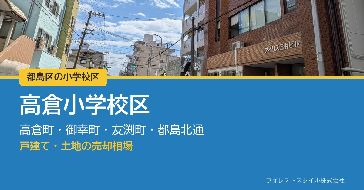【都島区 高倉小学校区】高倉町・御幸町・友渕町の戸建て・土地...の画像