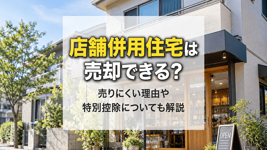 店舗併用住宅は売却できる？売りにくい理由や特別控除についても...の画像