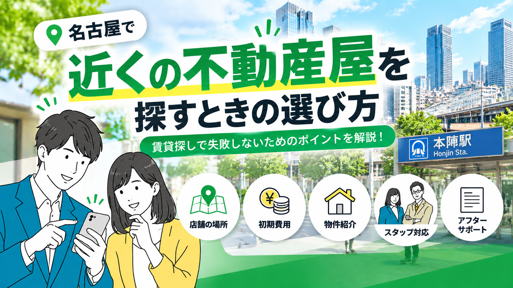 近くの不動産屋を探すときの選び方｜名古屋で賃貸を探すならどこ...の画像