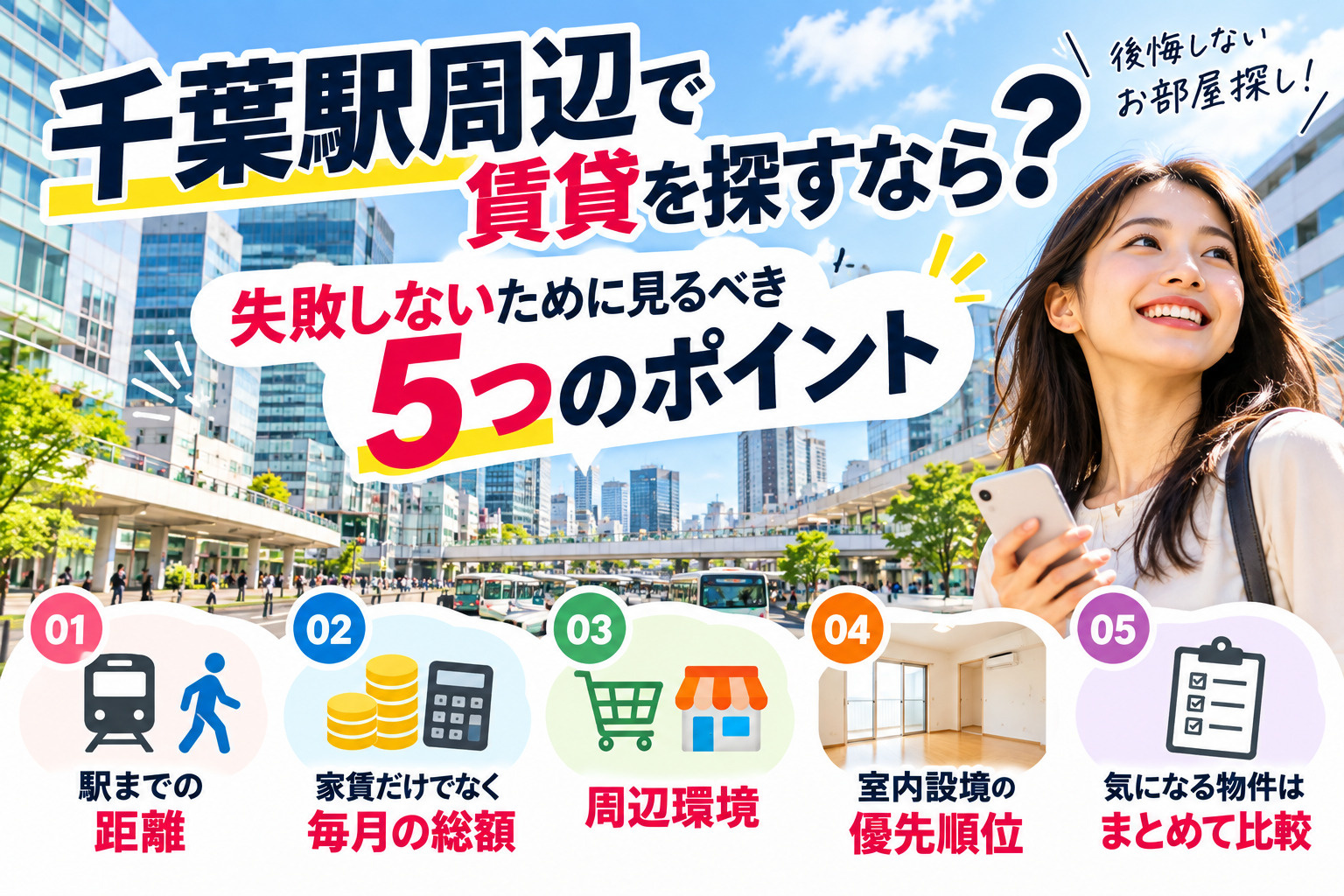 千葉駅周辺で賃貸を探すなら？失敗しないために見るべき5つのポ...の画像