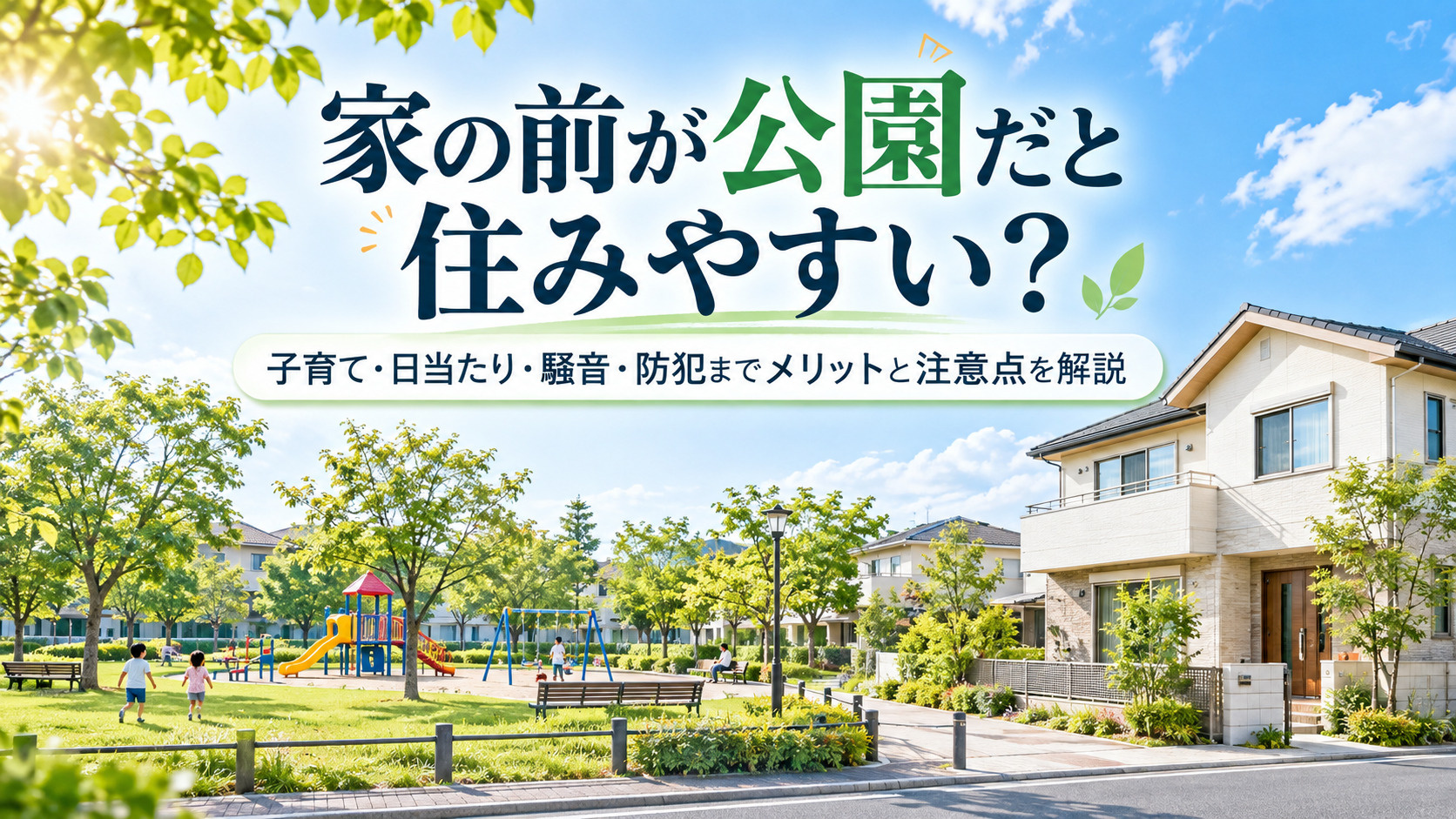 家の前が公園だと住みやすい？子育て・日当たり・騒音・防犯まで...の画像