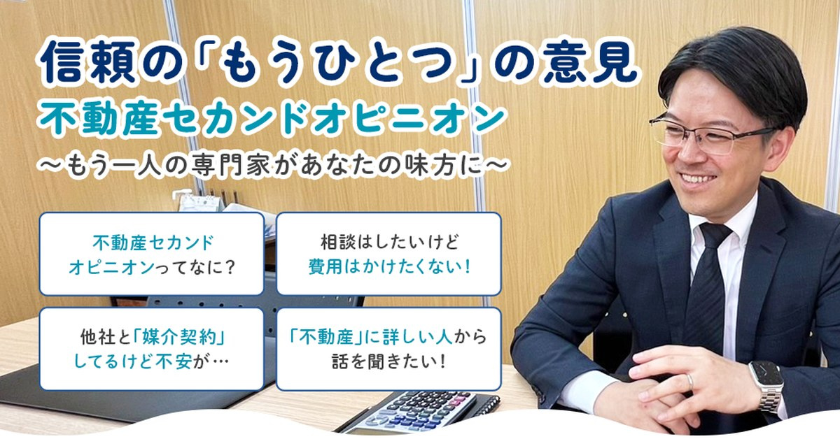 不動産のセカンドオピニオン（無料）｜今の売却、このままで大丈...の画像