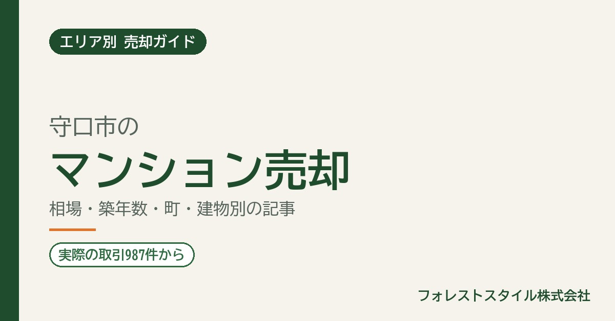 【守口市】マンション売却の相場と進め方｜実際の取引987件・...の画像