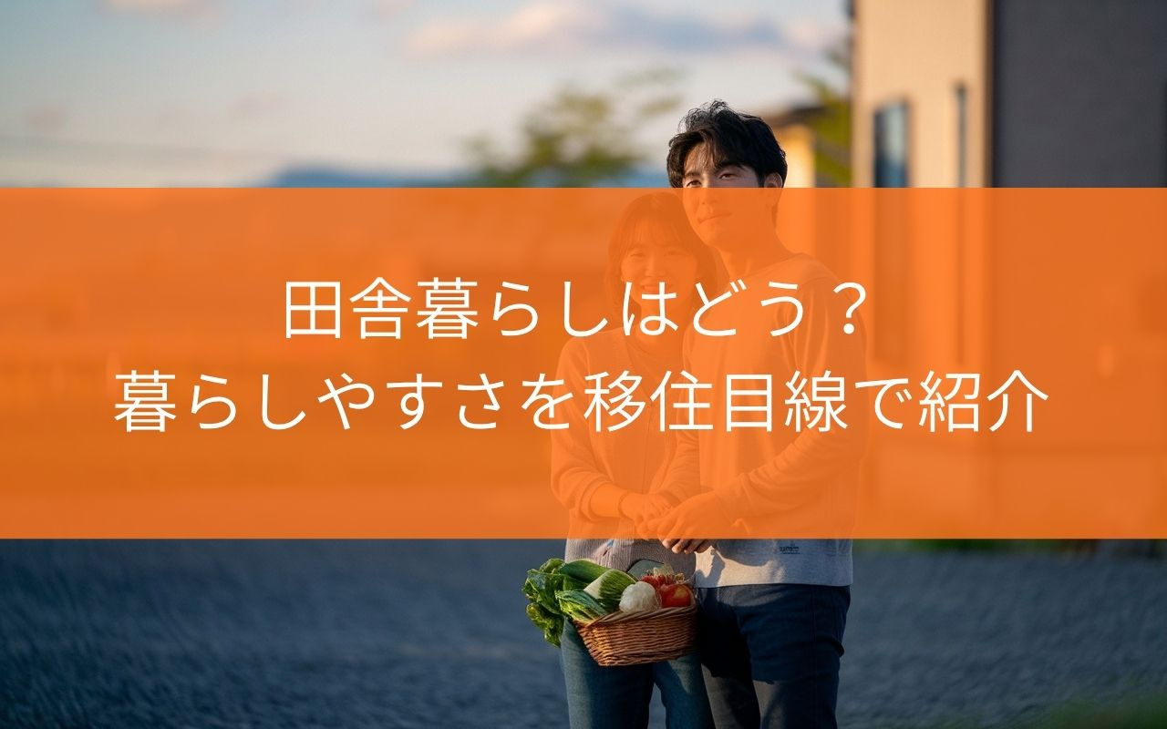 藤枝市で田舎暮らしはどう？暮らしやすさを移住目線で紹介の画像