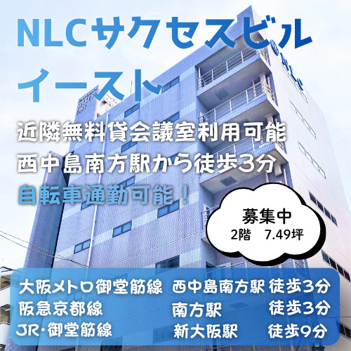 近隣無料貸会議室あり◎自転車通勤可能！【NLCサクセスビルイ...の画像
