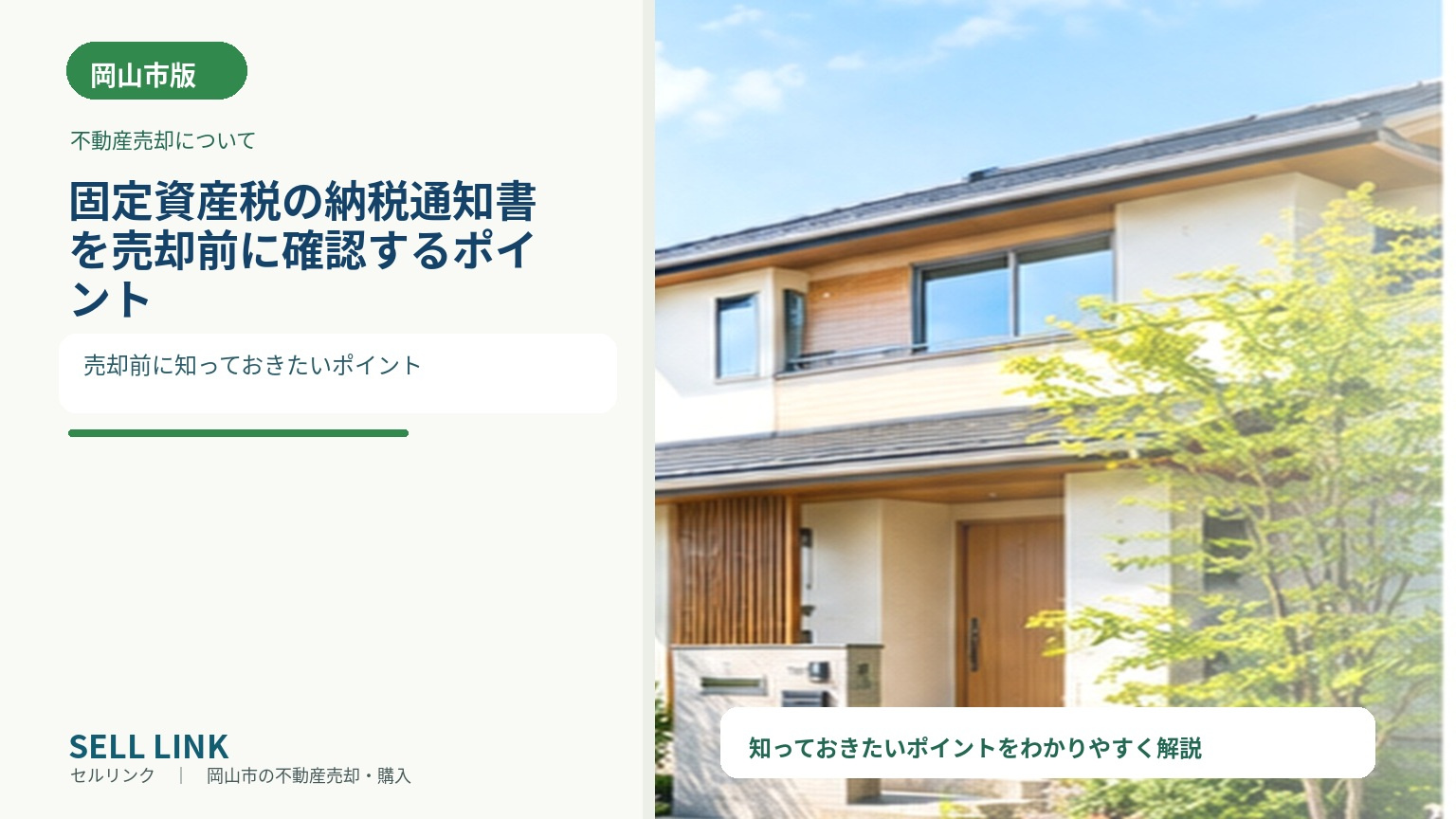 【岡山市版】固定資産税の納税通知書を売却前に確認するポイント...の画像