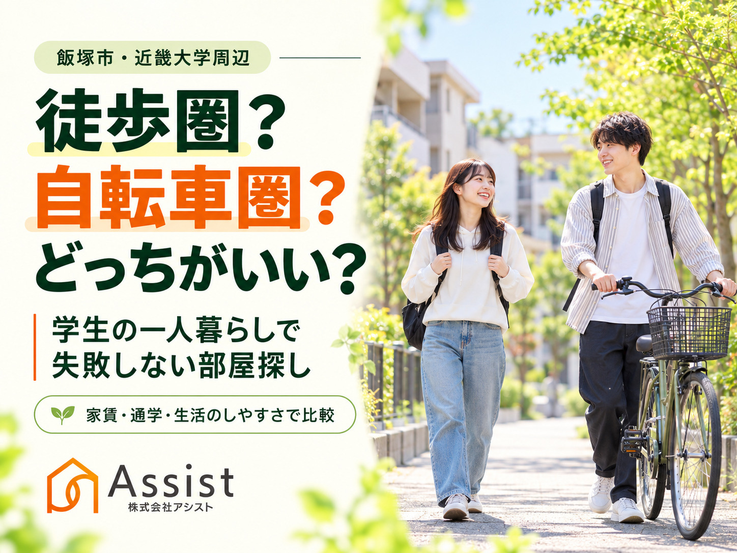 【飯塚市・近畿大学周辺】徒歩圏と自転車圏どっちがいい？学生の...の画像