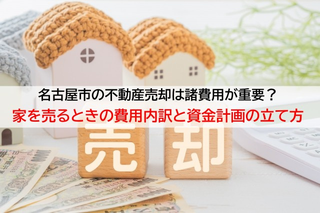 名古屋市の不動産売却は諸費用が重要？家を売るときの費用内訳と...の画像