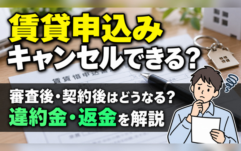 賃貸物件の申込み後はキャンセルできる？審査後・契約後の違約金...の画像