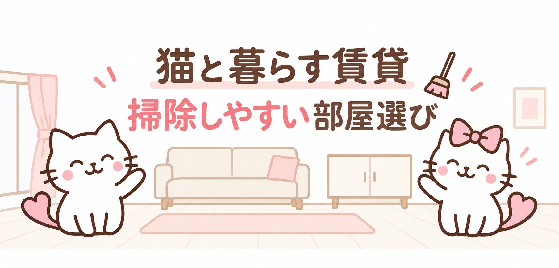 猫と暮らす賃貸の掃除しやすい部屋選び｜抜け毛・猫砂の片付けと...の画像