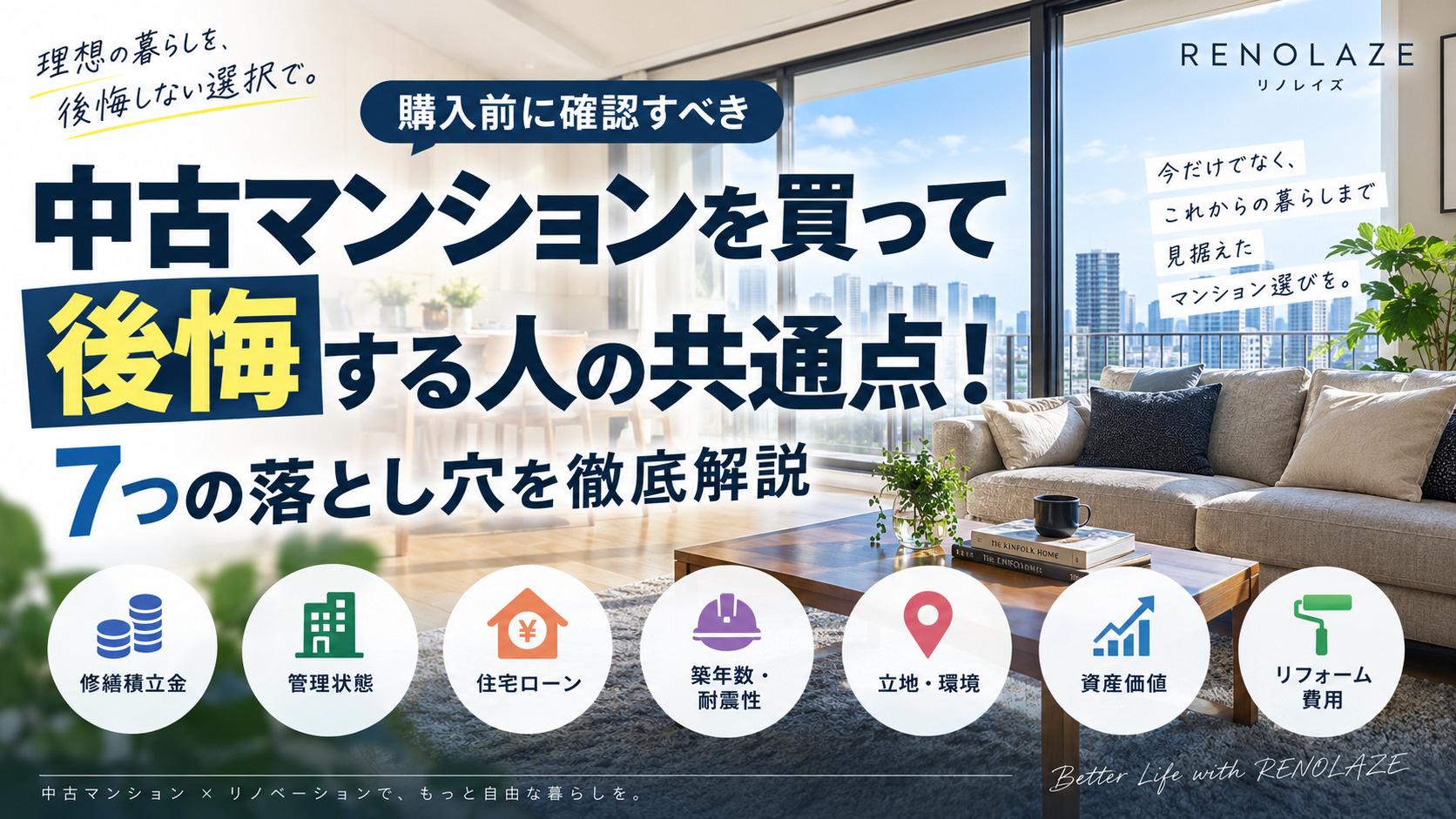 中古マンション購入で後悔する7つの落とし穴｜購入前のチェック...の画像