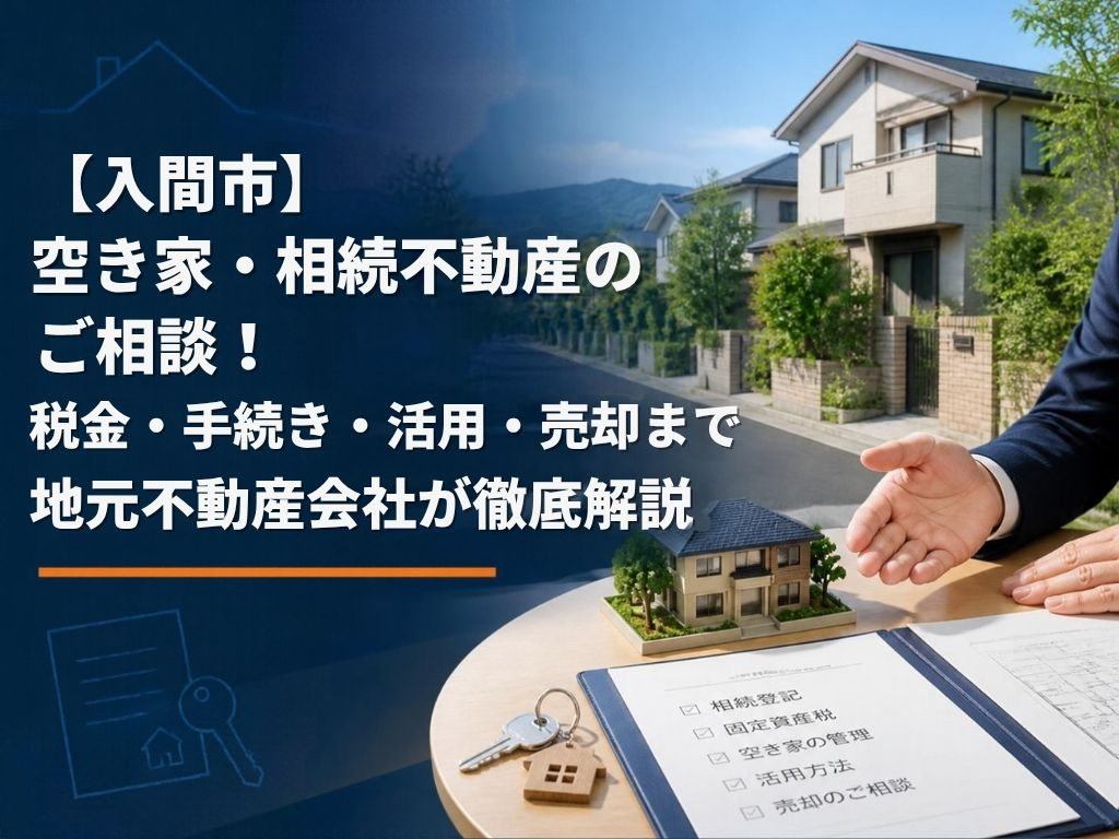 【入間市】空き家・相続不動産のご相談！税金・手続き・活用・売...の画像