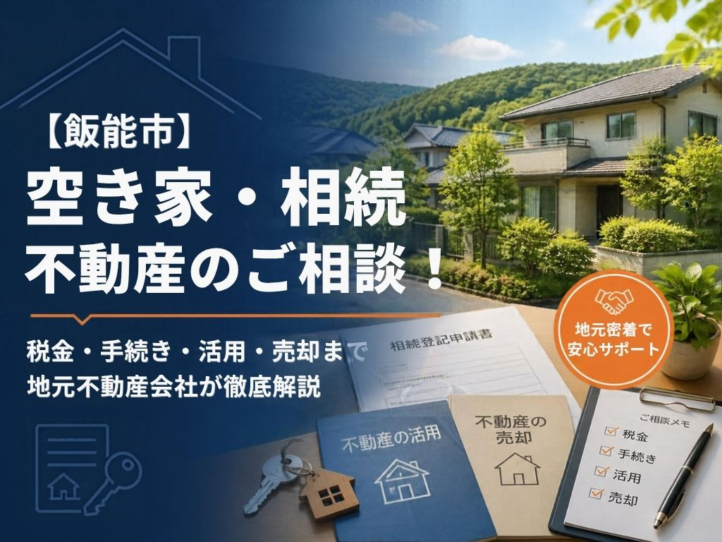 【飯能市】空き家・相続不動産のご相談！税金・手続き・活用・売...の画像