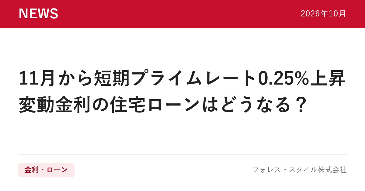 【2026年10月】11月から短期プライムレートが0.25%...の画像