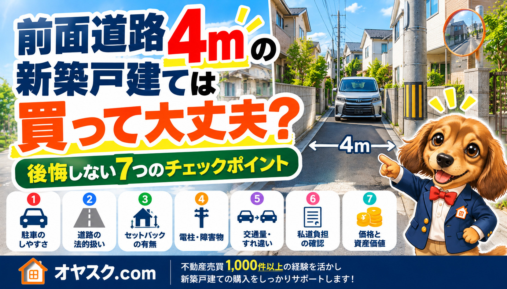 前面道路4mの新築戸建ては買って大丈夫？後悔しない道路・駐車...の画像