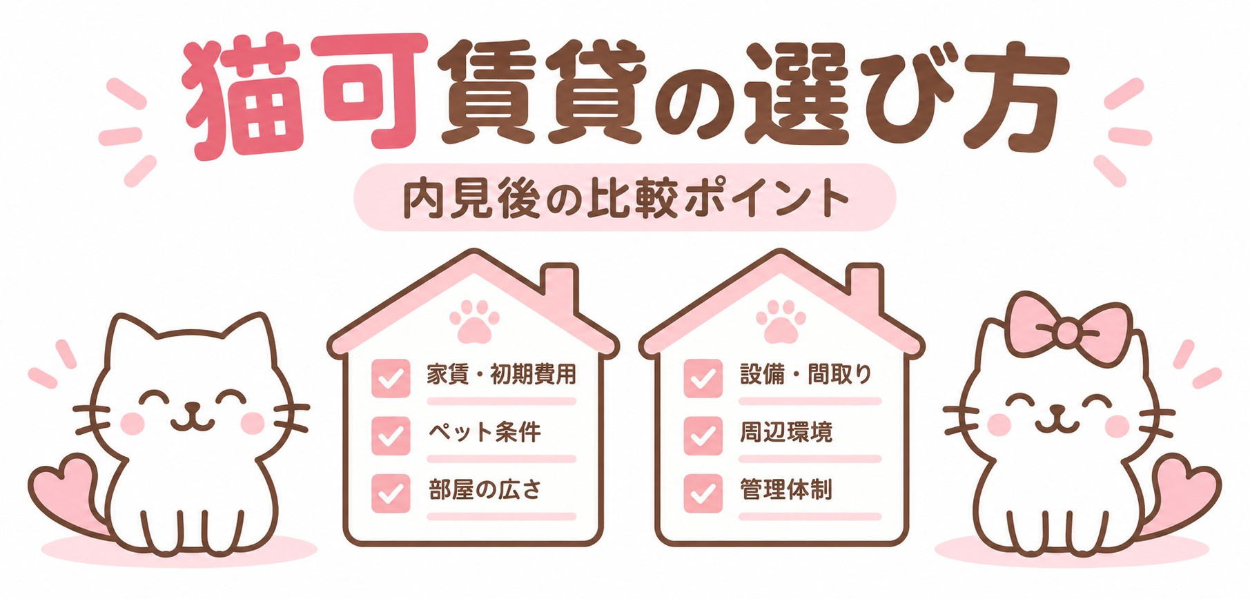 猫可賃貸の内見後、どう選ぶ？候補を比較する5つのチェックポイ...の画像