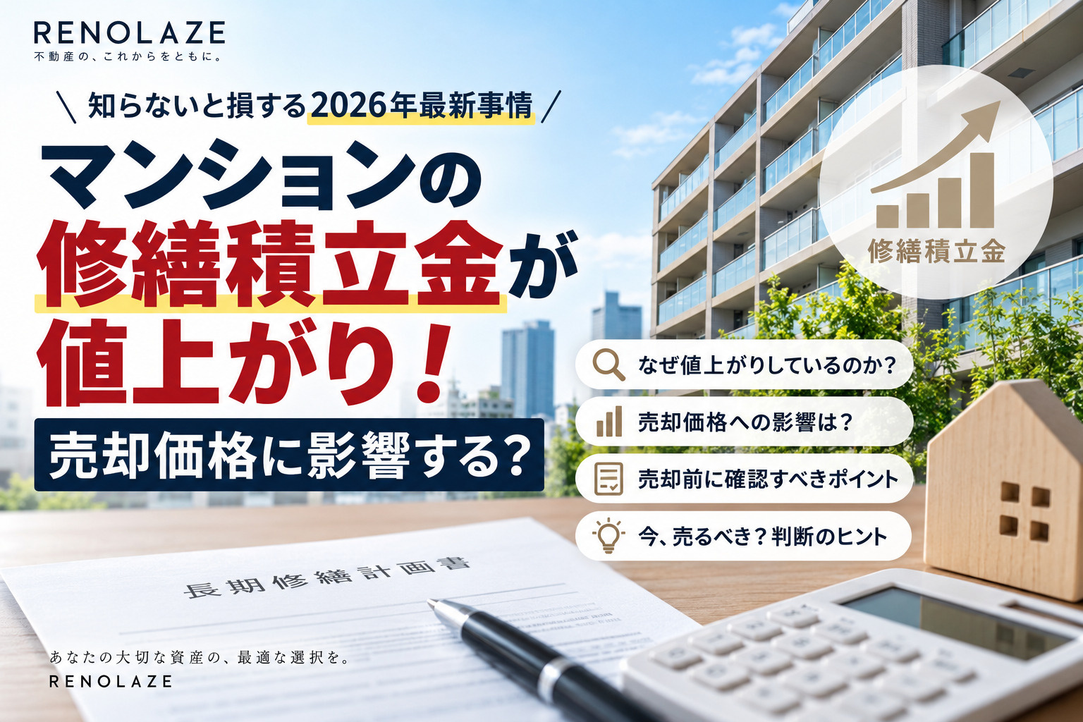 マンション修繕積立金の値上げは売却価格に影響？2026年最新...の画像
