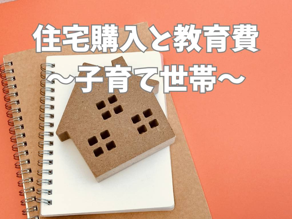 住宅購入と教育費の両立は可能か？家計管理のコツと無理のない資...の画像