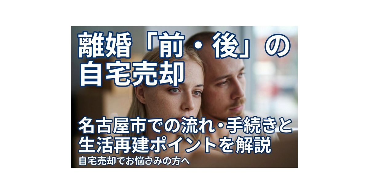 名古屋市で離婚する前後の自宅売却の流れは？手続きと生活再建の...の画像