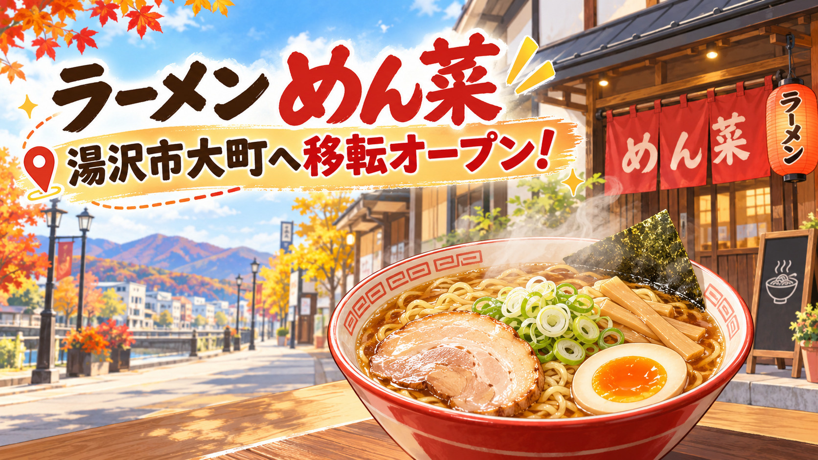 【湯沢市】ラーメン店「めん菜」が大町へ移転オープン！の画像