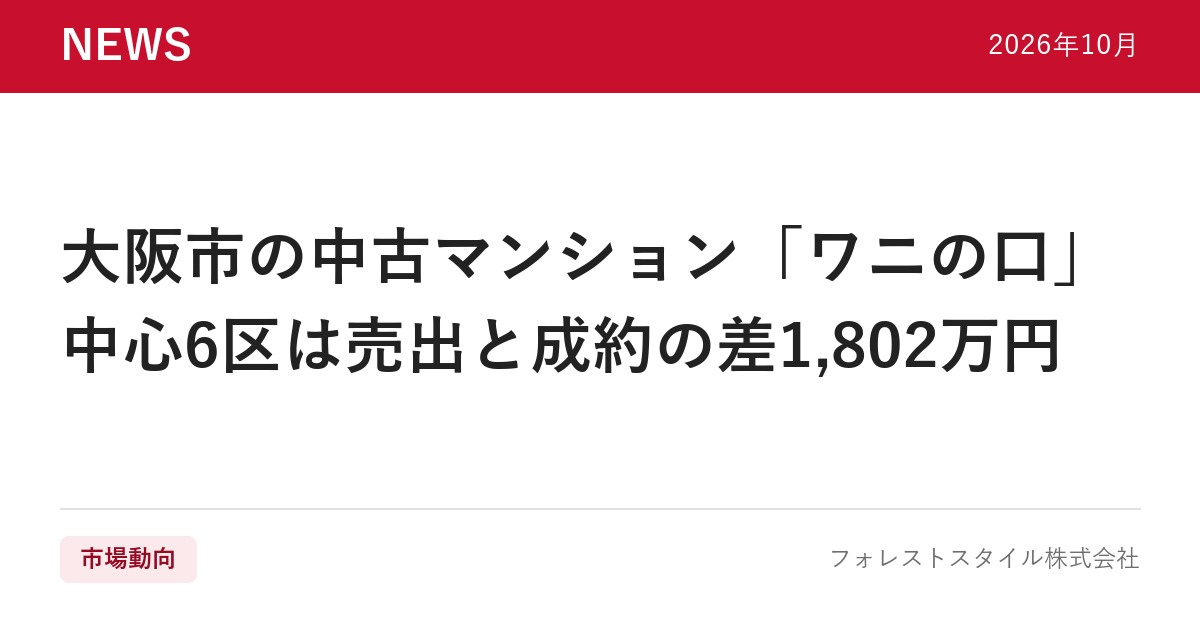 【2026年9月】大阪市の中古マンション「ワニの口」｜中心6...の画像