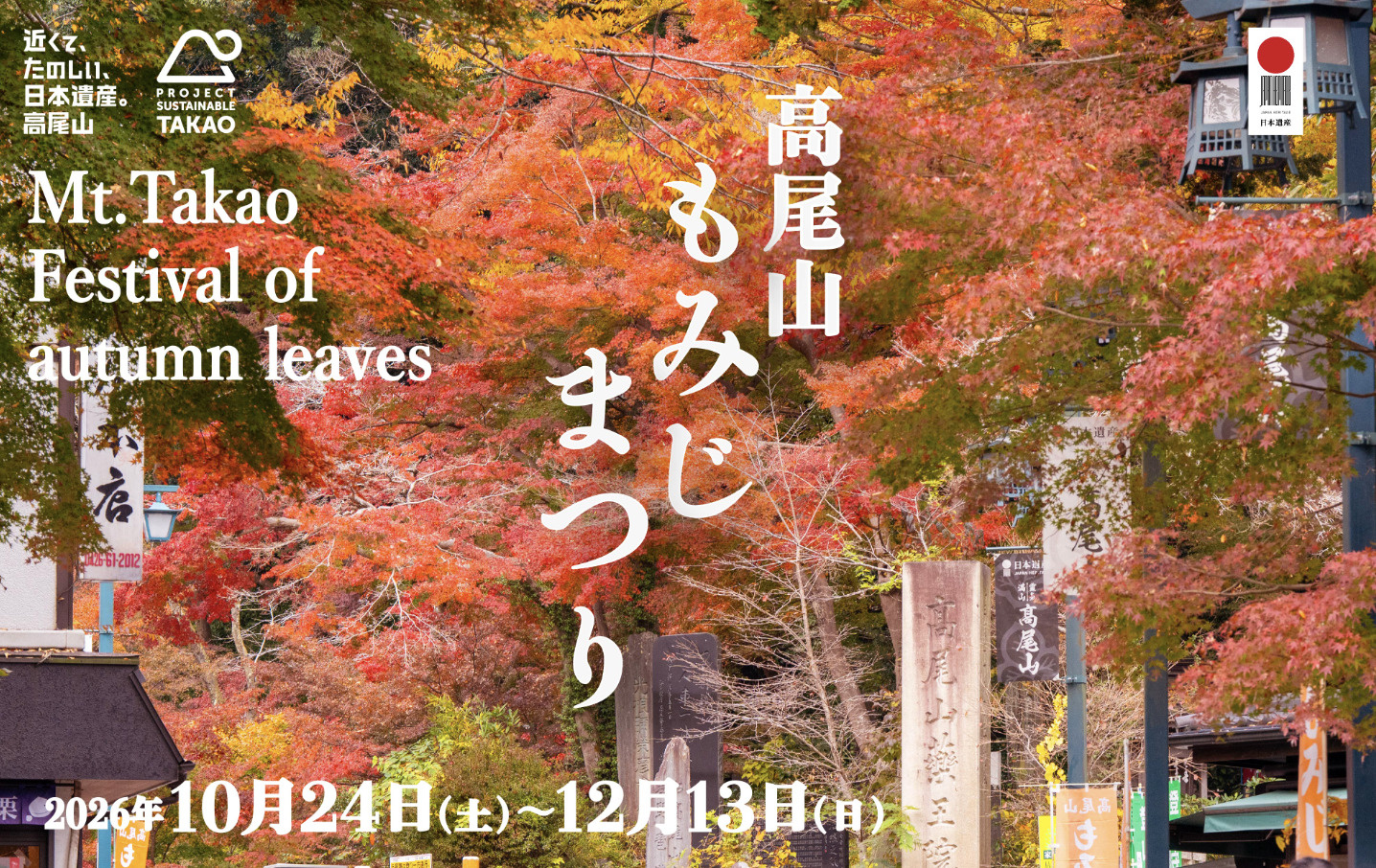高尾山もみじまつり2026完全ガイド｜紅葉の見頃・ライトアッ...の画像