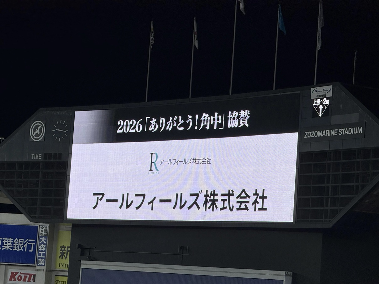 千葉ロッテマリーンズ角中選手引退セレモニー協賛のお知らせの画像