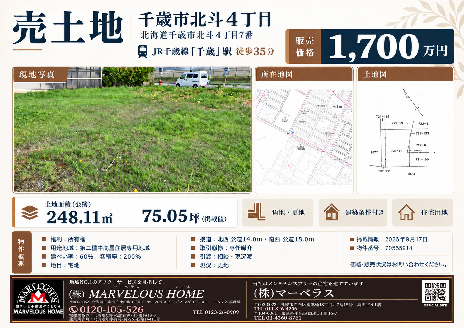 【千歳市の売り土地】北斗4丁目・約75坪の角地｜当社で家づく...の画像