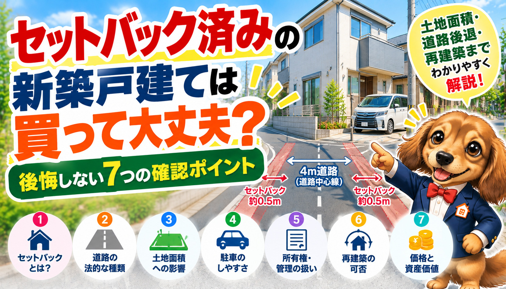 セットバック済みの新築戸建ては安心？購入前に確認したい道路後...の画像