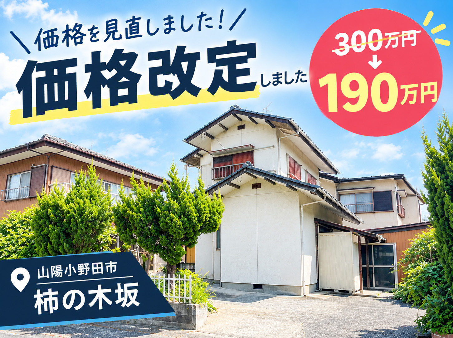 山陽小野田のお家に価格改定がありました！！の画像