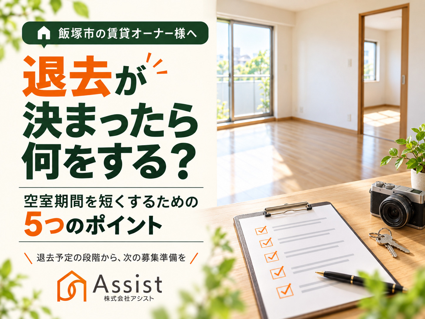 【飯塚市】入居者の退去が決まったら何をする？空室期間を短くす...の画像