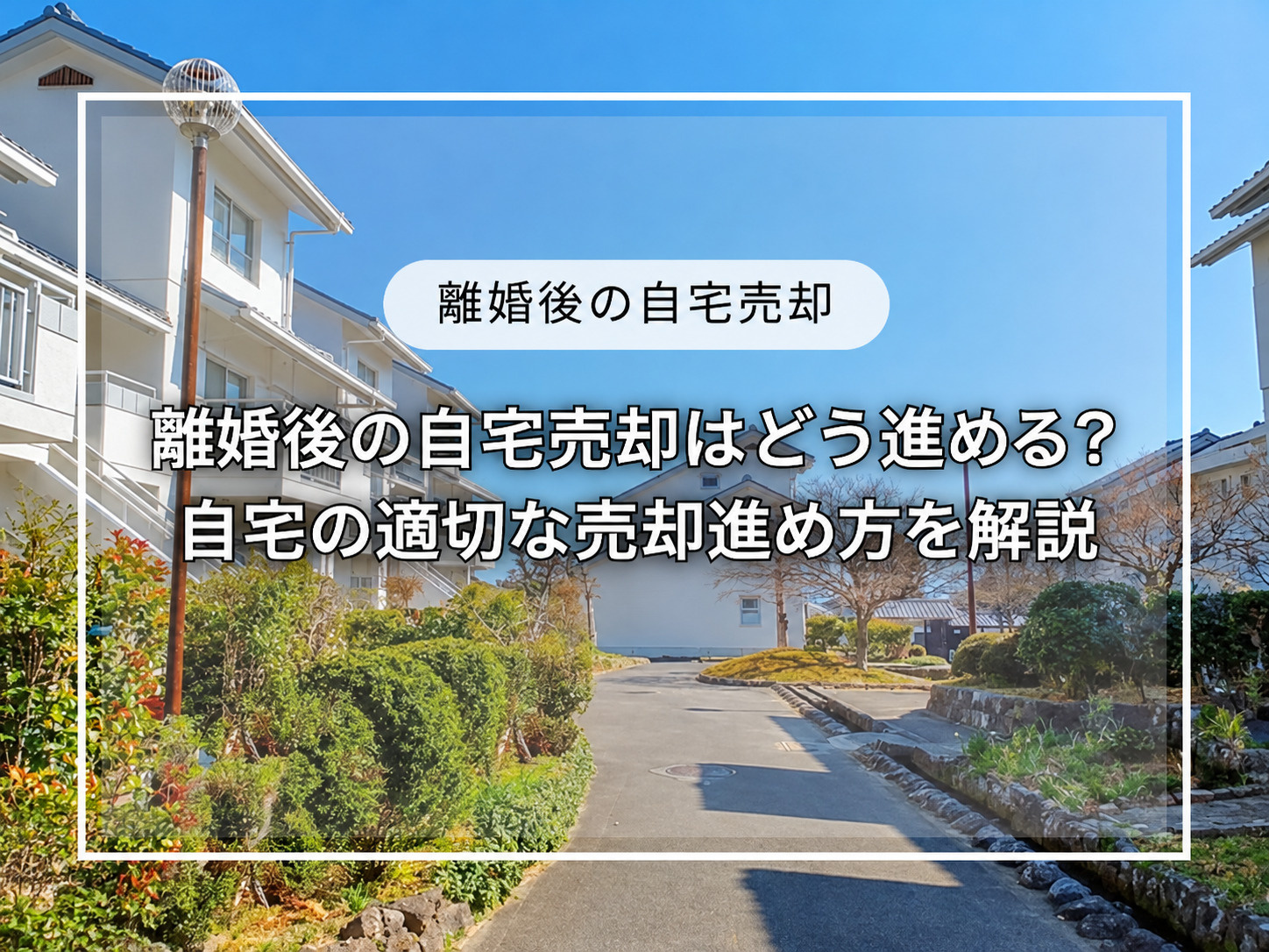 離婚後の自宅売却はどう進める？自宅の適切な売却進め方を解説の画像