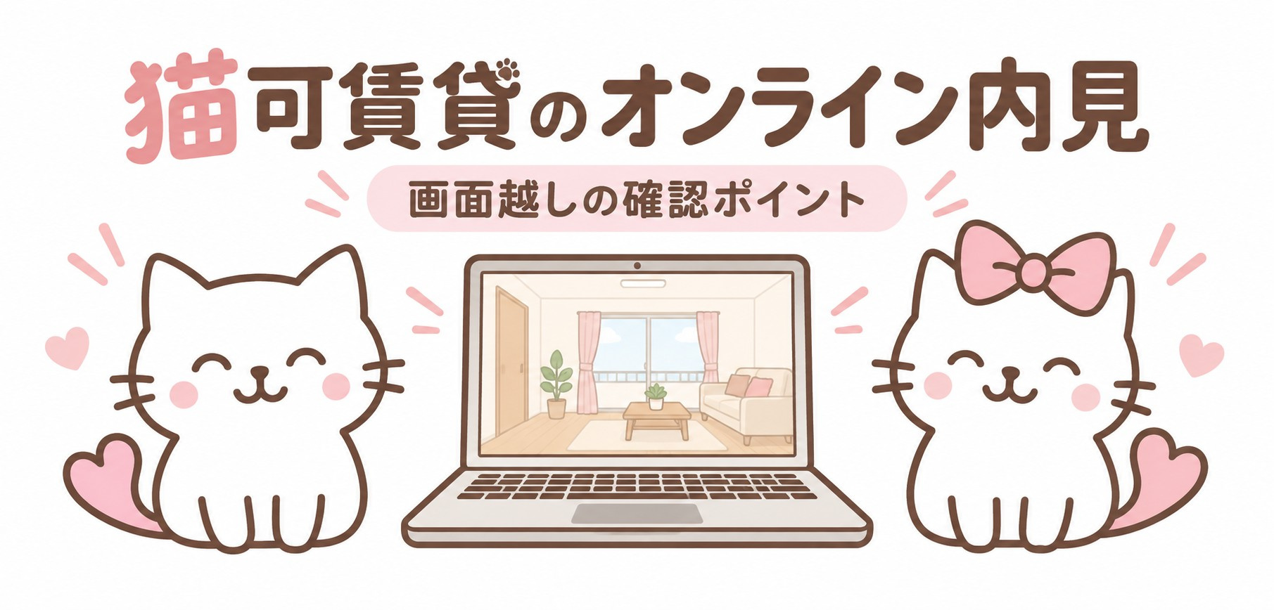 猫可賃貸のオンライン内見｜画面越しで確認したい5つのポイント...の画像