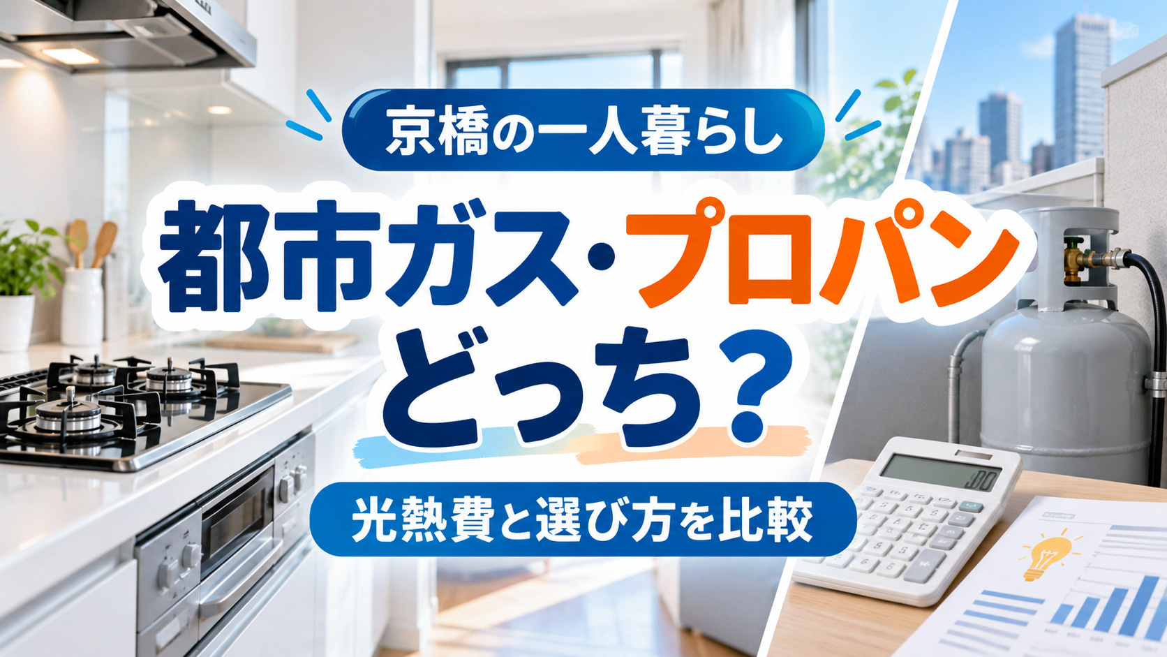 【2026年版】京橋で一人暮らし、都市ガス・プロパンガスどっ...の画像