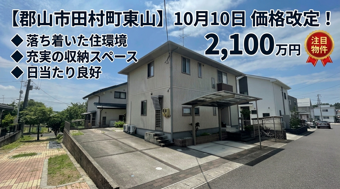 今週のおすすめ物件！郡山市田村町東山1丁目の中古住宅の画像
