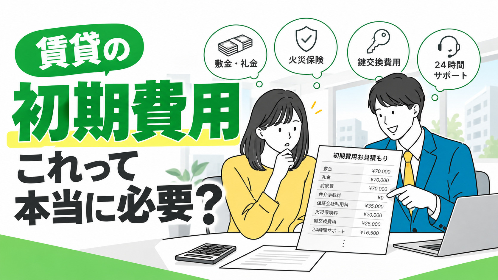 賃貸の初期費用、これって本当に必要？払わなくてもいい可能性が...の画像