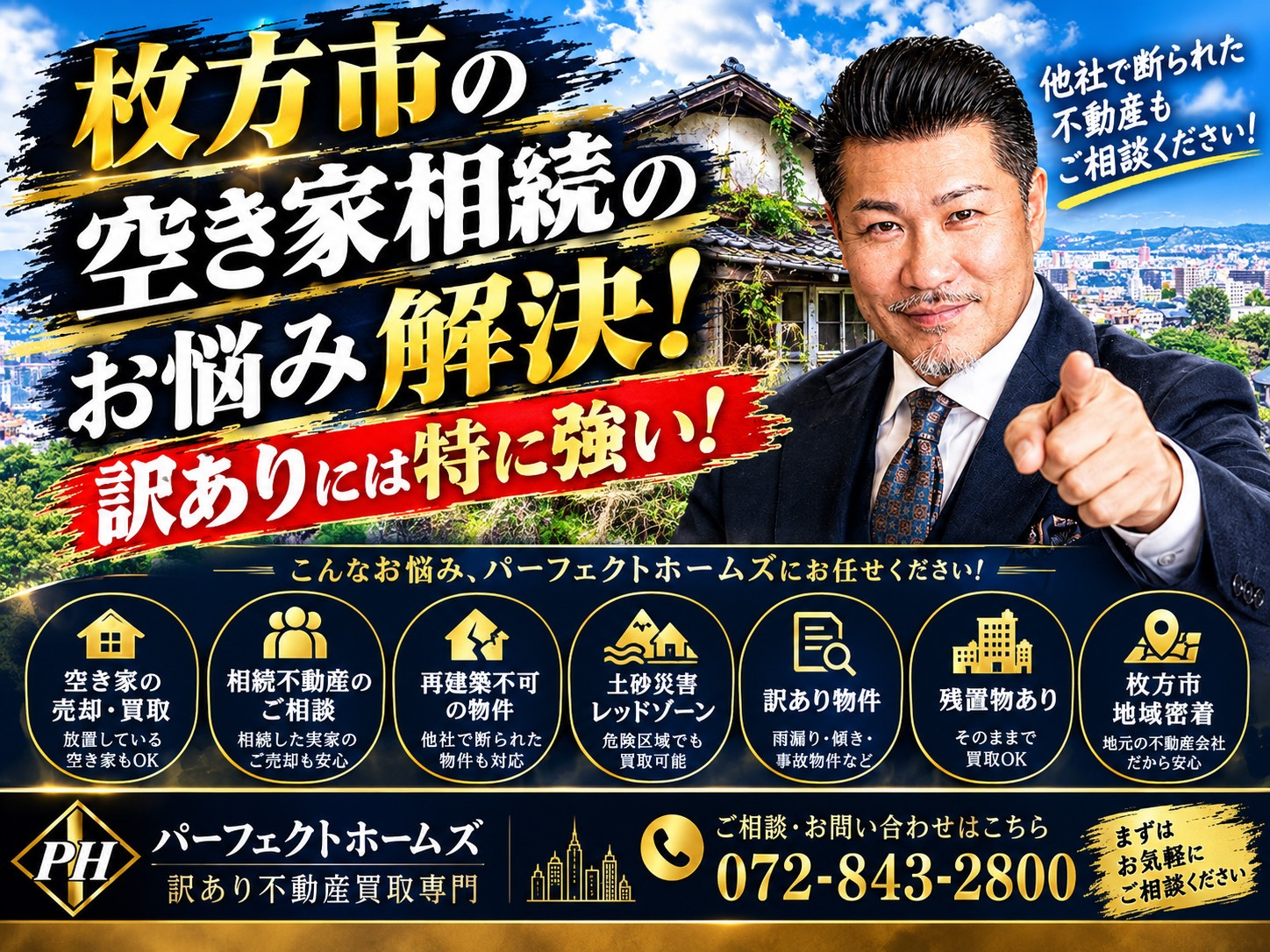 枚方市の空き家相続でお悩みですか？再建築不可や告知事項ありも...の画像