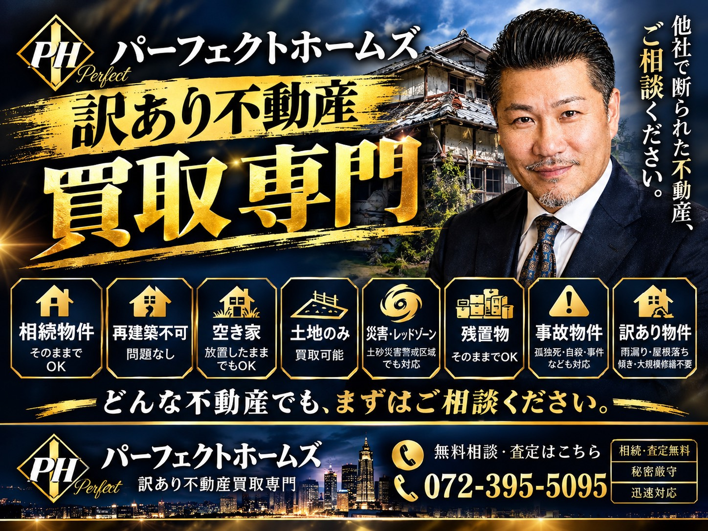 パーフェクトホームズは【訳あり不動産買取専門】枚方市寝屋川市...の画像