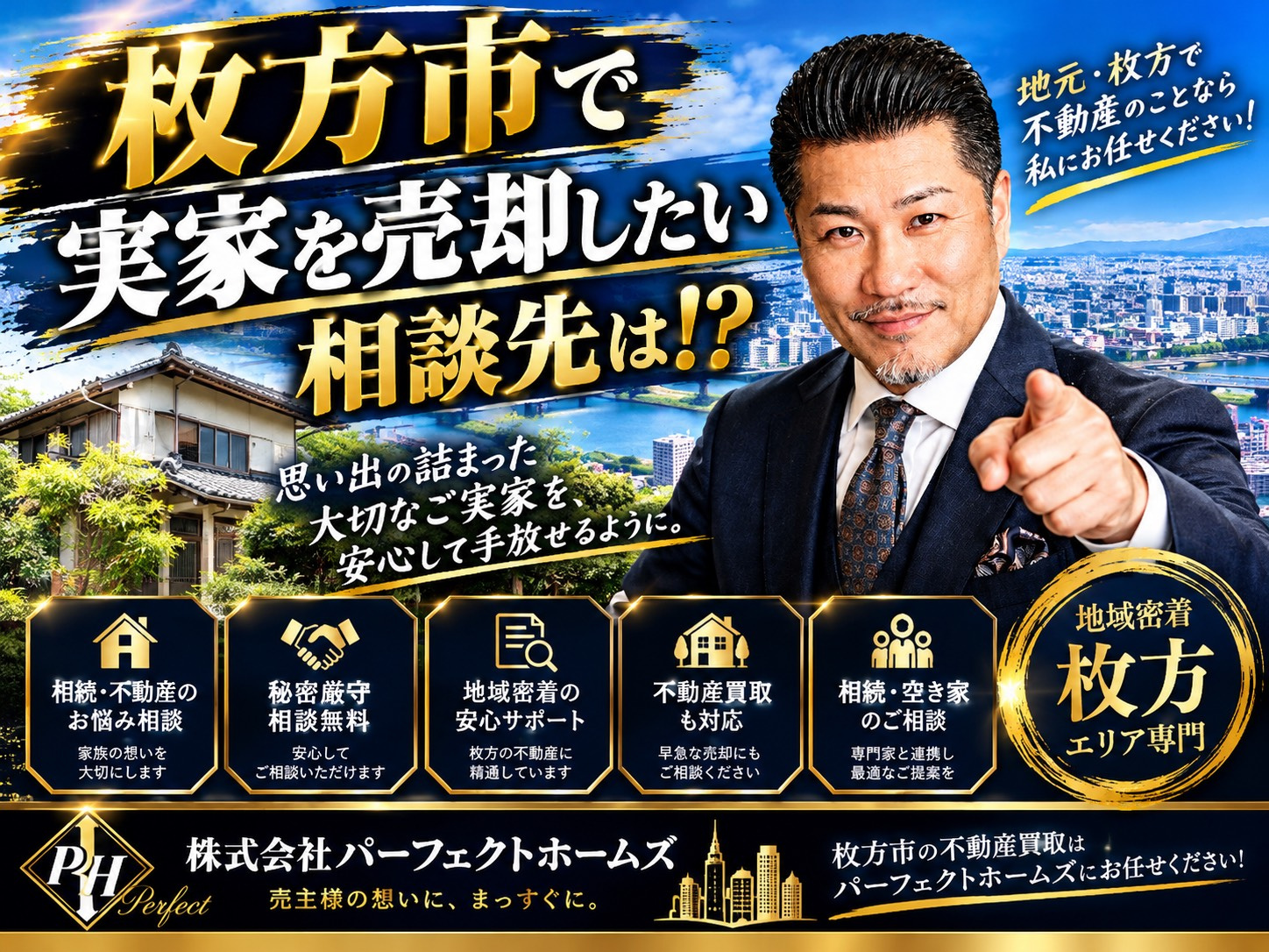 枚方市で実家を売るならどこが安心？不動産買業者のおすすめ選び...の画像