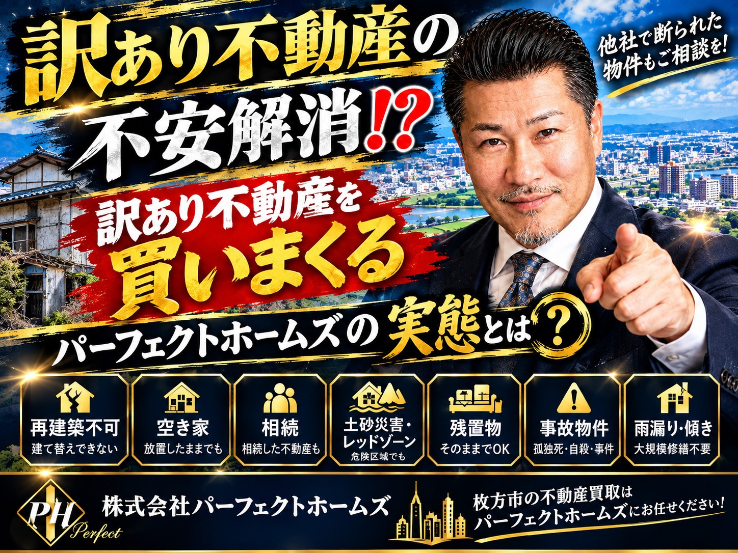 訳あり不動産の買取の不安は？パーフェクトホームズの実態と相続...の画像