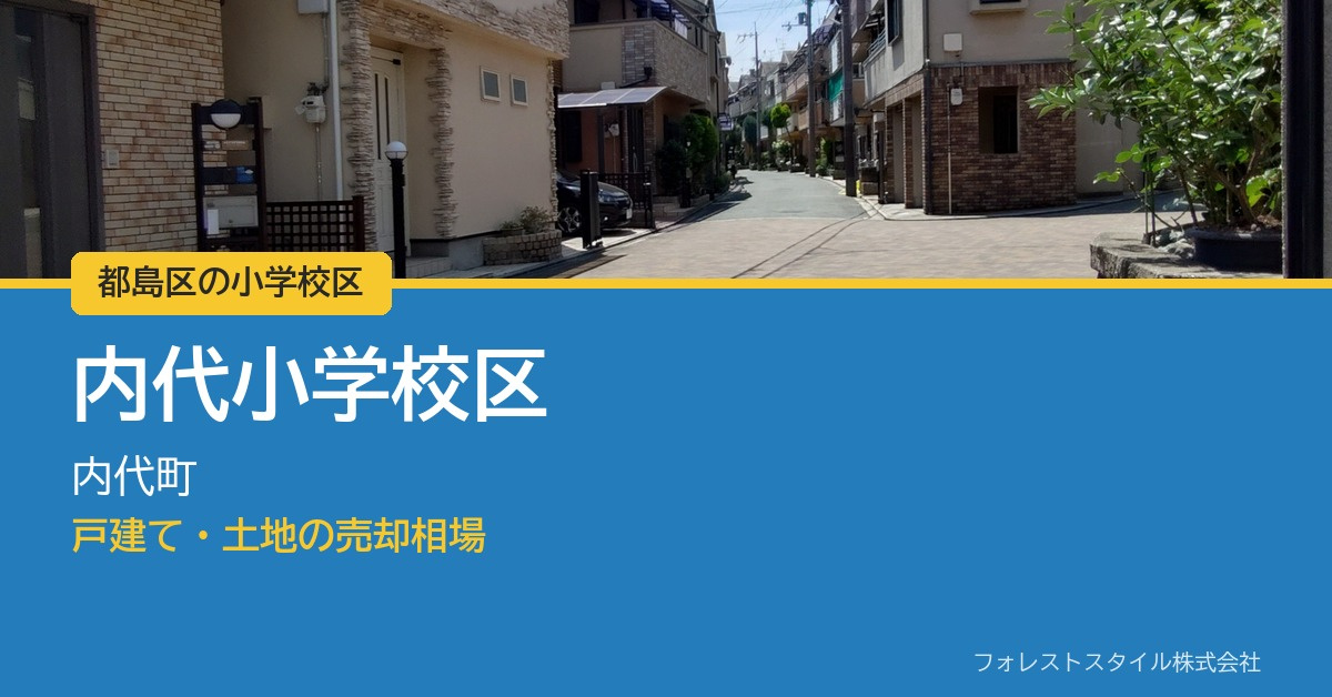 【都島区 内代小学校区】内代町の戸建て・土地の売却相場｜実際...の画像