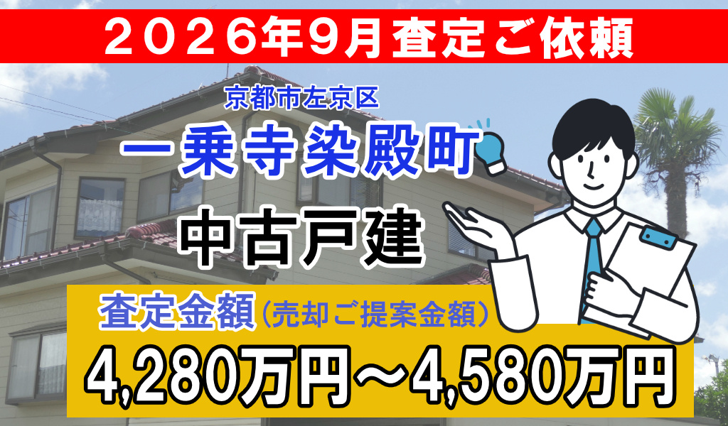 一乗寺染殿町町の査定ご依頼をいただきました!の画像