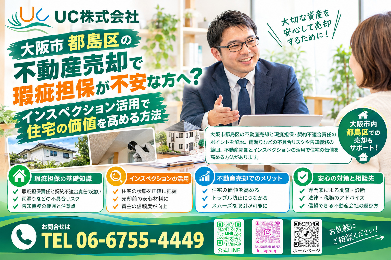 大阪市都島区の不動産売却で瑕疵担保が不安な方へ？インスペクシ...の画像