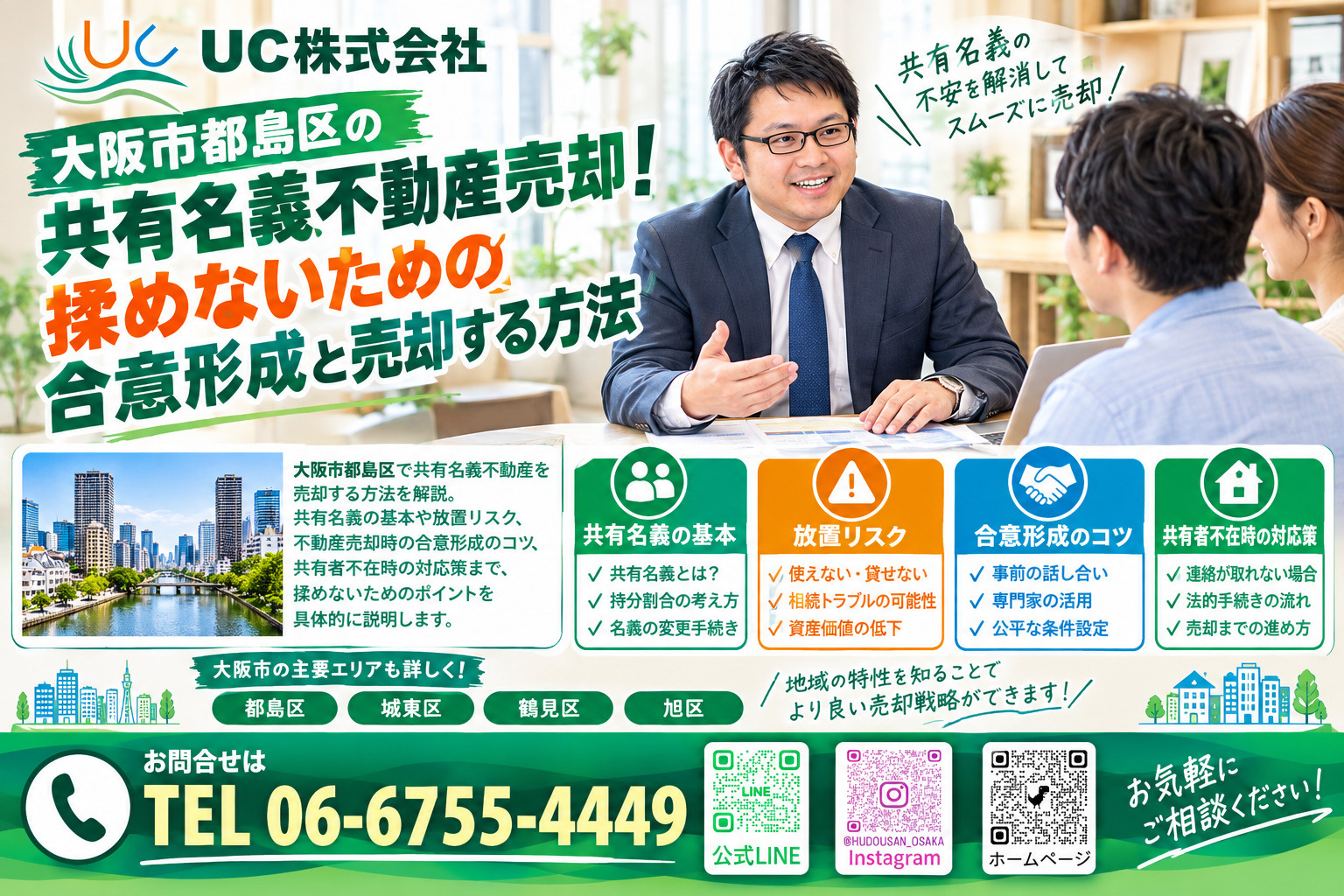大阪市都島区の共有名義不動産売却！揉めないための合意形成と売...の画像