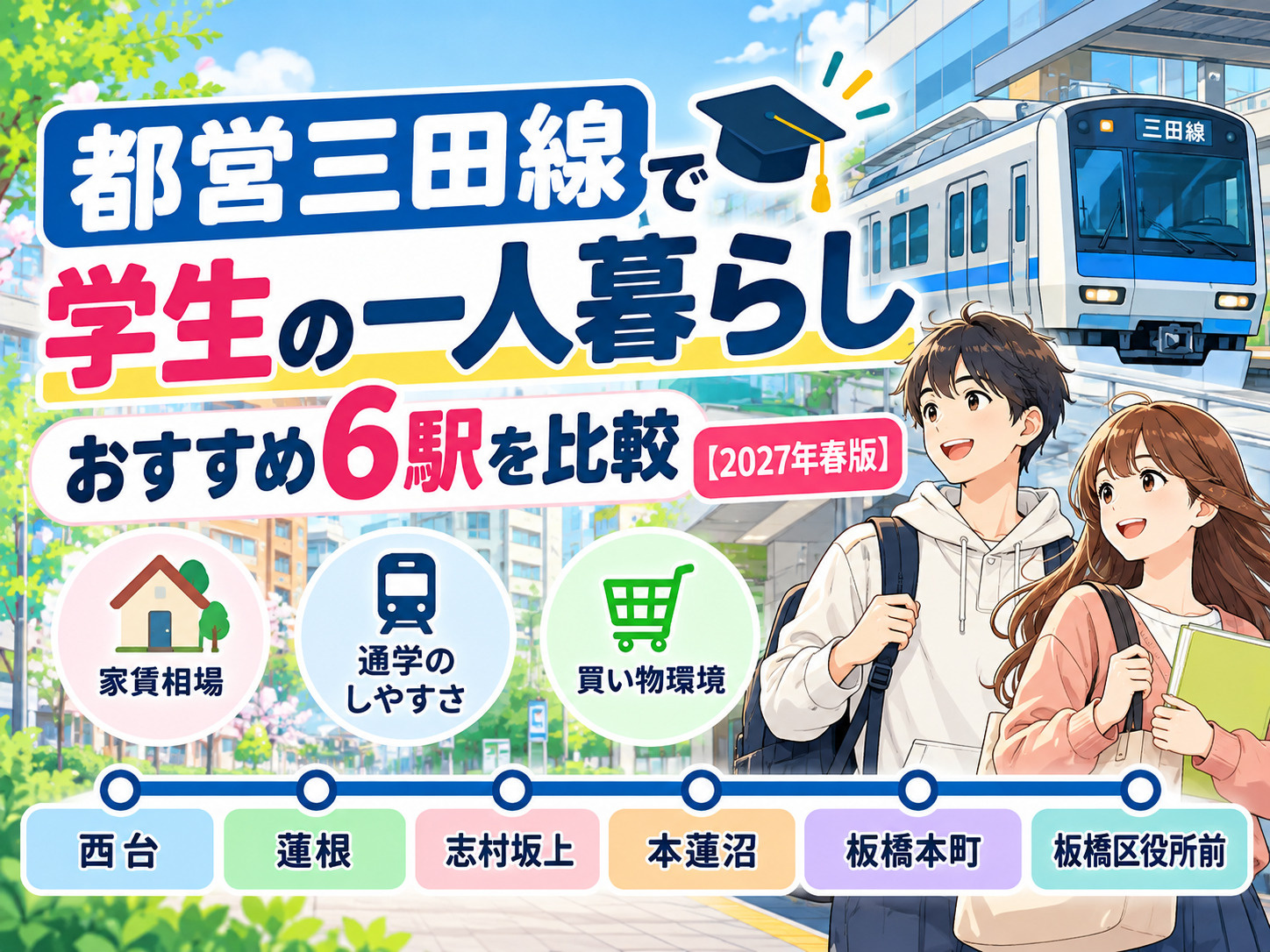 都営三田線で学生の一人暮らし｜おすすめ6駅・家賃相場・通学の...の画像