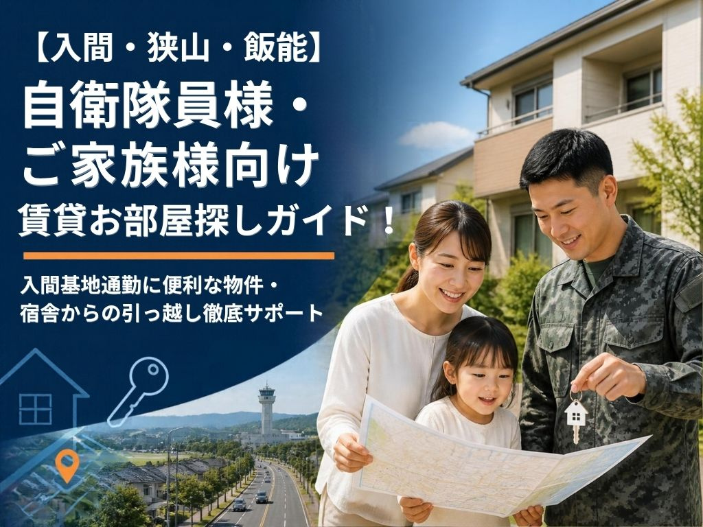 【入間・狭山・飯能】自衛隊員様・ご家族様向け賃貸お部屋探しガ...の画像