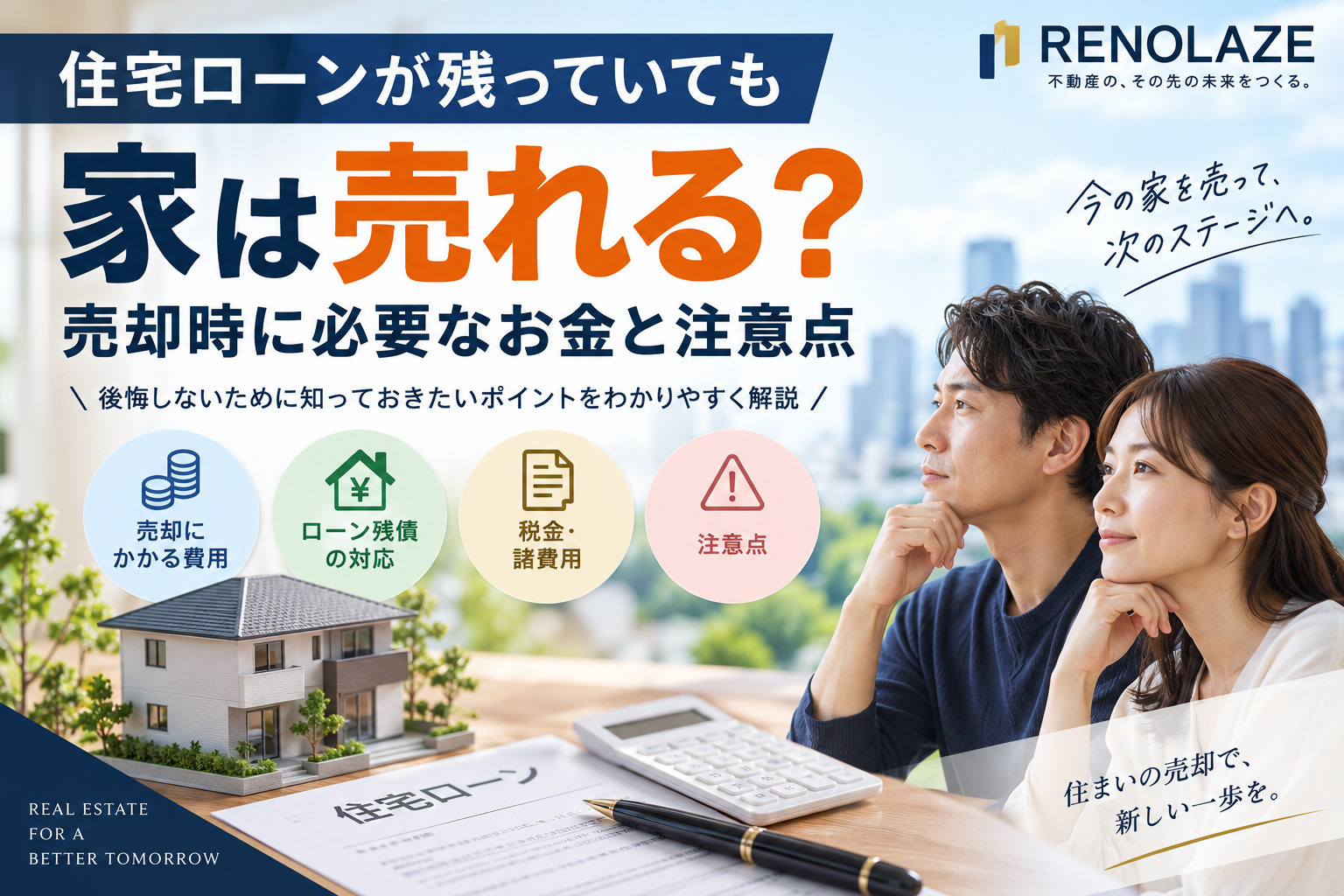 住宅ローンが残っていても家は売れる？売却費用と手取り額を解説...の画像