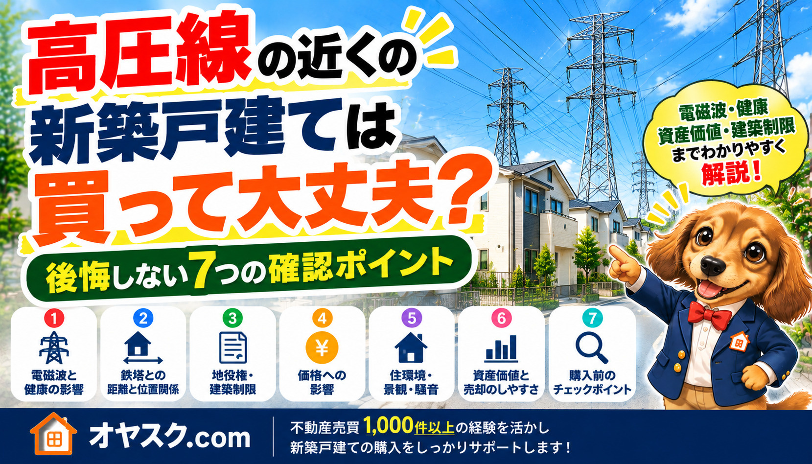高圧線の近くの新築戸建ては後悔する？電磁波・価格・売却への影...の画像