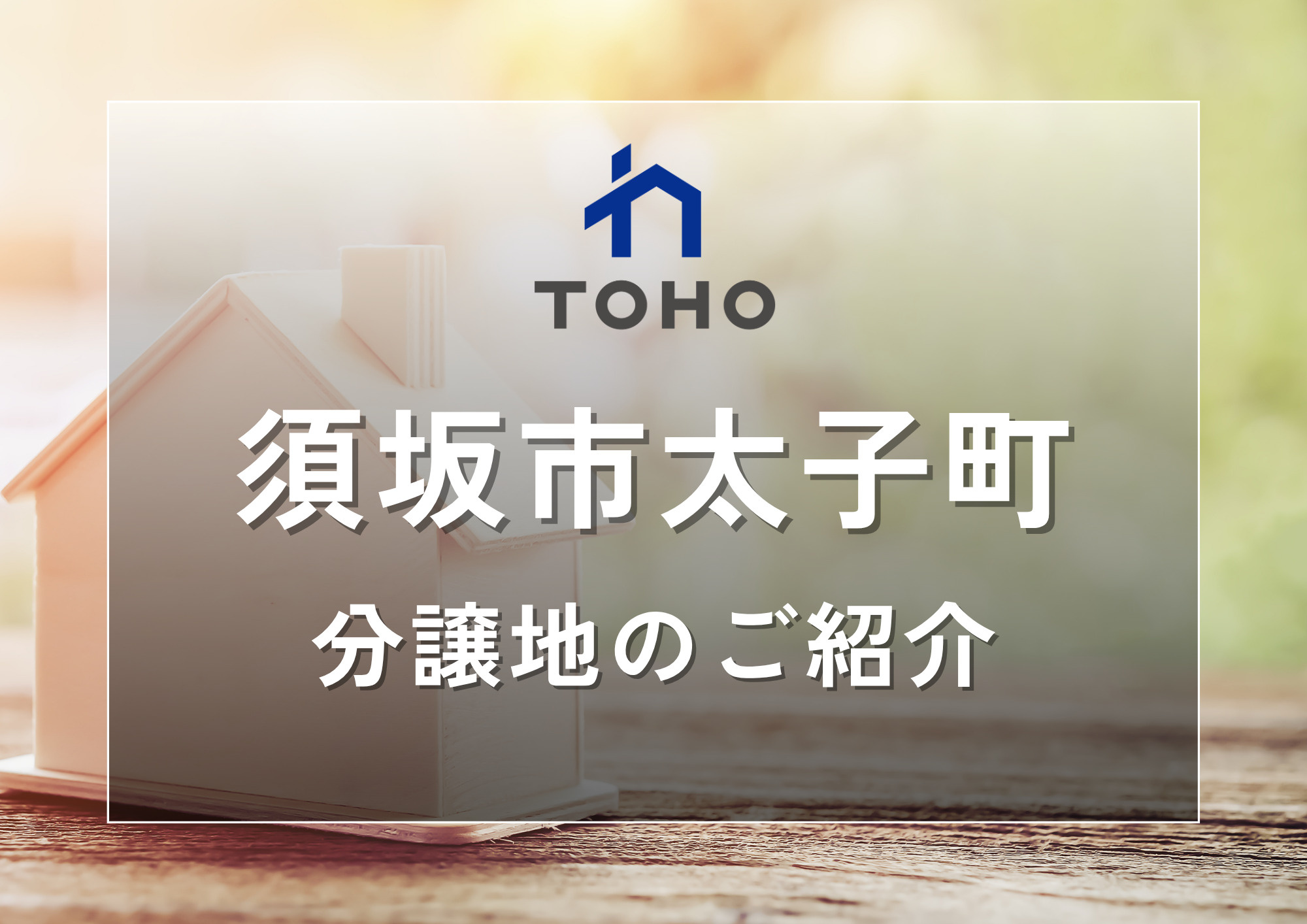【須坂市】太子町│おすすめ分譲地のご紹介の画像