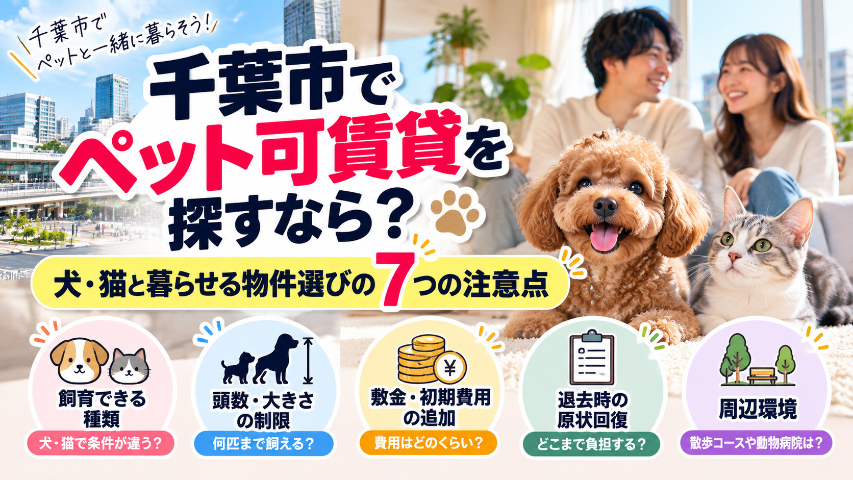 千葉市でペット可賃貸を探すなら？犬・猫と暮らせる物件選びの注...の画像